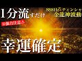 「今」見るとヤバイこと起こります⚠️流すだけ怖いくらい幸運がやってくる!!【888Hz金龍神波動】金運 仕事運 取り組み運 商売繁盛 幸福繁栄