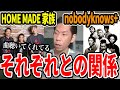 【呂布カルマ】HOME MADE 家族やnobodyknows+との関係【切り抜き】