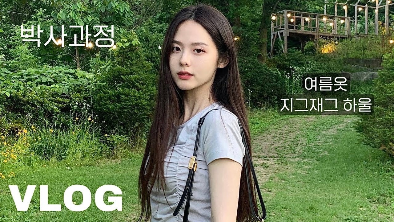 VLOG 박사과정 브이로그| 방학,, 밤샘 시작| 가성비 여름옷 지그재그 하울| 좋아하는 쇼핑몰| 로에베 향수 언박싱| 멘탈관리|연애남매| 갓생브이로그| 카공과 집공