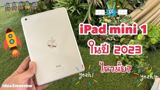 iPad mini 1 ปี2023 ยังใช้ได้มั้ย? โหลดแอพ เล่นเกมไหวมั้ย?