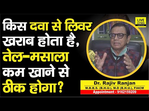 वीडियो: क्या दवाओं के सेवन से लीवर खराब हो सकता है?