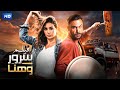 الفيلم الكوميدي ليلة هنا وسرور كامل بطولة محمد امام و ياسمين صبري 