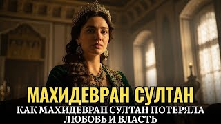 видео: 🌙 История для сна 🌹 Махидевран — забытая султанша, которая первой покорила сердце повелителя картинка: 🌙 История для сна 🌹 Махидевран — забытая султанша, которая первой покорила сердце повелителя