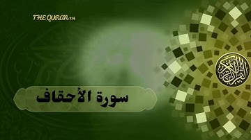 تلاوة سورة الاحقاف بصوت رائع القارئ/ محمد أيوب.💛💛