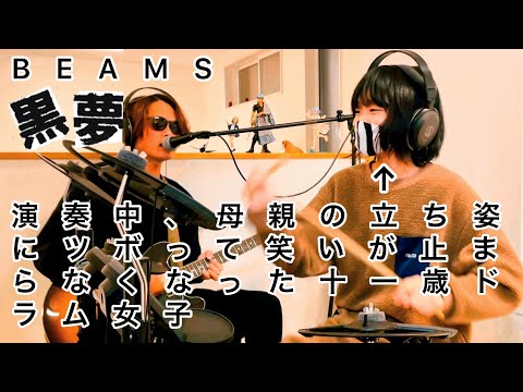 BEAMS/黒夢(清春) ドラム＆ギター親子演奏