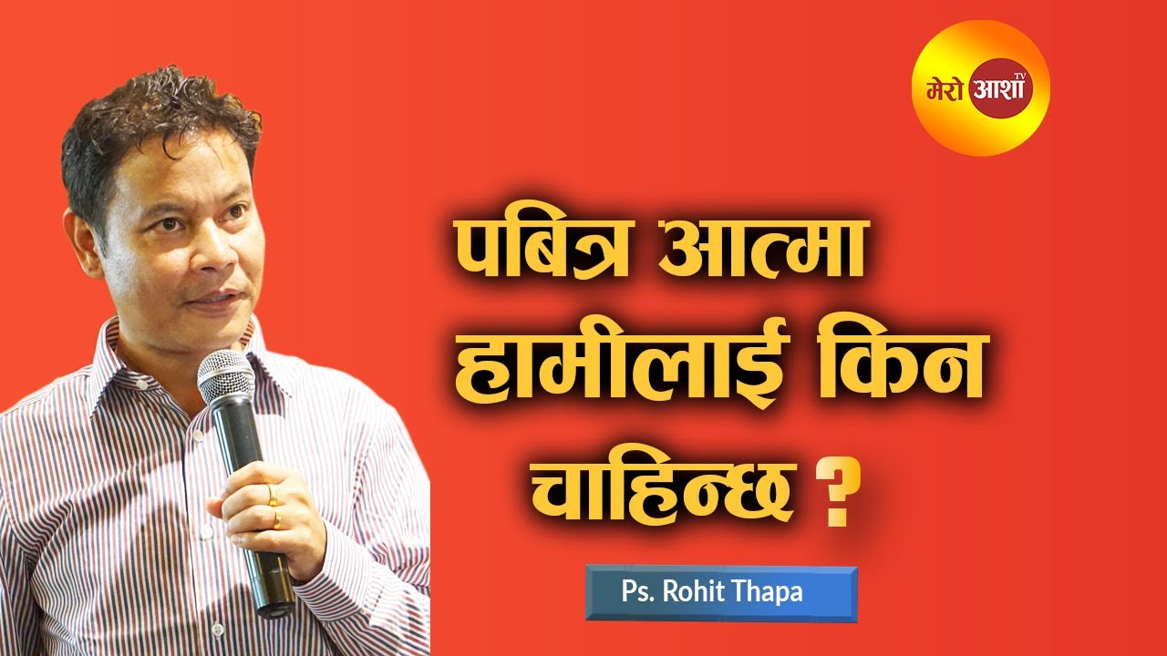 पबित्र आत्मा हामीलाई किन चाहिन्छ II Pastor Rohit Thapa II Nepali sermon II