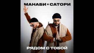 Манаби & Сатори - Рядом С Тобой