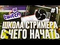 ШКОЛА СТРИМЕРА - С ЧЕГО НАЧАТЬ? (настройка OBS) #1