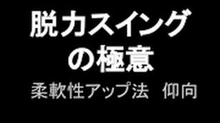 野球脱力スイングの極意 体の柔軟性をアップしてバットスイングを速くする方法