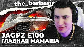 БАРИК И JAGDPANZER E 100! Чифа на бутылку и Сюжет для ВВС