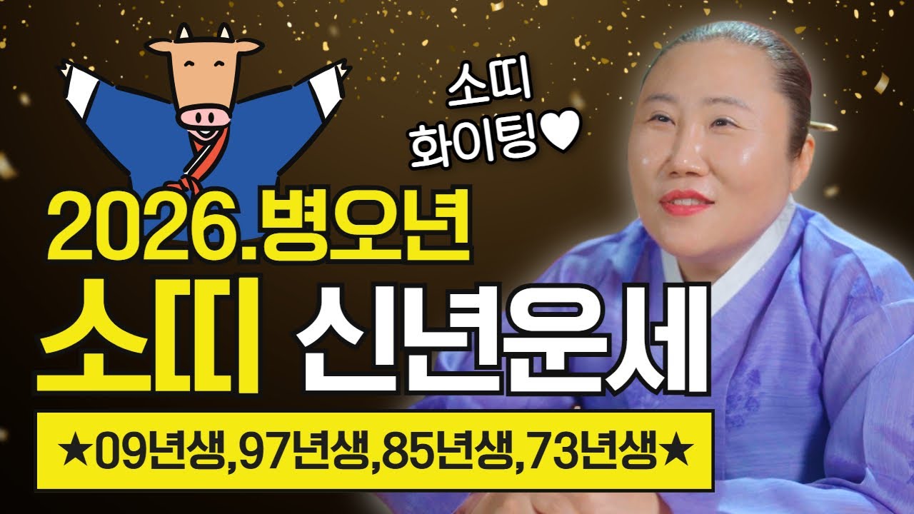2026년 병오년 소띠신년운세