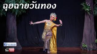 ฉุยฉายวันทอง