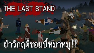 The Last Stand : ฝ่าวิกฤติซอมบี้หมาหมู่!! screenshot 4