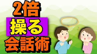 相手を思い通りに操る話し方のコツ