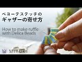 【Peyote Stitch How to make ruffle with Delica Beads】ペヨーテステッチシートのギャザーの寄せ方【ビーズステッチ】