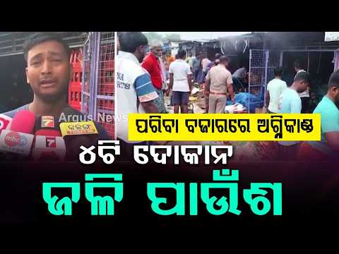 Massive Fire At Keshpur Market In Ganjam: 4 Shops Gutted, Property Worth Lakhs Burnt | Argus News