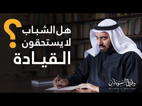 هل شباب الأمة فاسدون مفسدون لا يستحقون القيادة د طارق السويدان