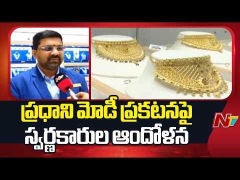 Vijayawada : ప్రధాని మోడీ ప్రకటనపై స్వర్ణకారుల ఆందోళన  | NTV Telugu - NTVTELUGU