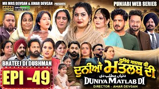 Information EPI 49 DUNIYA MATLAB DI | ਦੁਨੀਆਂ ਮਤਲਬ ਦੀ | दुनियां मतलब की | AMAR DEVGAN #mindo   #punjabiwebseries Update