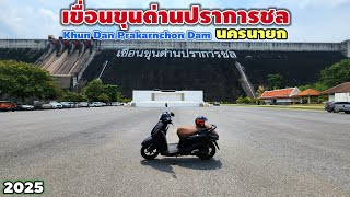 เขื่อนขุนด่านปราการชล นครนายก | Khun Dan Prakarnchon Dam 2025