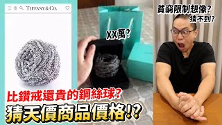 【有梗系列】猜天價商品價格?比鑽戒還貴的鋼絲球?天價磚頭?LV充氣馬甲?【許伯簡芝】