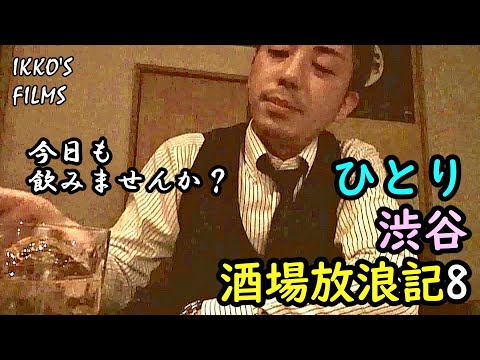 ひとり渋谷酒場放浪記 vol.8「鳥田むら」「ムーンシャイナー」とりあえずメリークリスマス【IKKO'S FILMS】【品川イッコー】