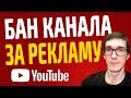 Как не получить страйк за рекламу? Как заработать на YouTube и не потерять канал