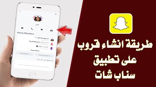 كيفية عمل قروب او مجموعه في تطبيق سناب شات / انشاء قروب على تطبيق سناب شات / كيف اسوي قروب سناب شات