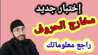 اختبار في مخارج الحروف _ للمراجعة_ زكرياء أبو يحيى