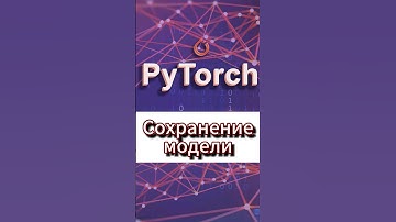 Сохранение модели #ai #pytorch