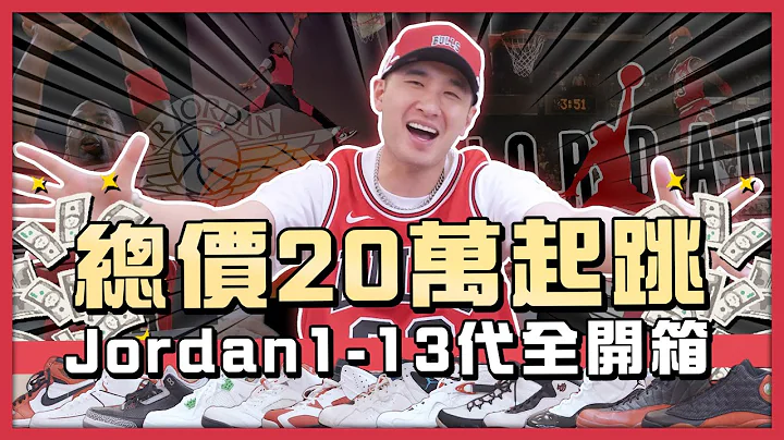 總價20萬起跳 JORDAN1-13代全開箱 #nba#季後賽#Jordan - 天天要聞