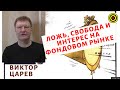 Виктор Царев - Ложь, свобода и интерес на фондовом рынке