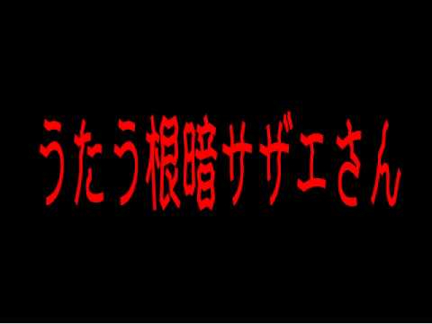 うたう根暗サザエさん