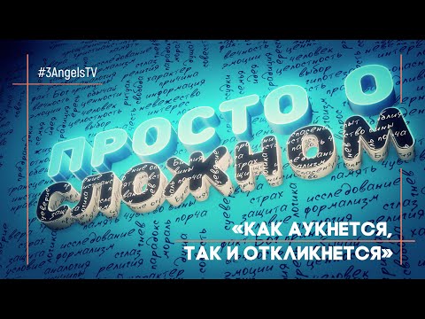 «Как аукнется, так и откликнется» | Просто о сложном