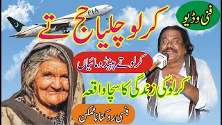 Manzoor Kirlo Funny Video | Kirlo Chalia Haj Ta | New Programe | Mazya Video | ASK Movies 58/GD |