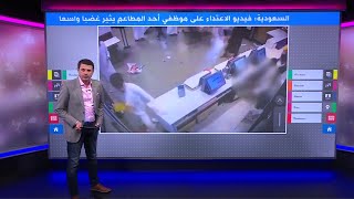 اعتداء سعوديين على موظفي مطعم 