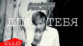 ALEXANDER PROJECT - Для тебя / Тизер