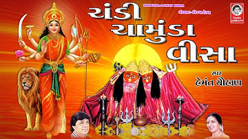 ચંડી ચામુંડા વીસા - હેમંત ચૌહાણ  ||  CHANDI CHAMUNDA VISA