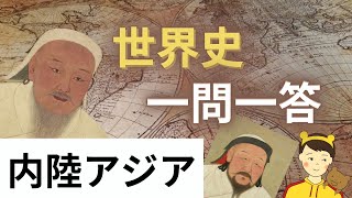 たった4分で「内陸アジア」を暗記【世界史一問一答】