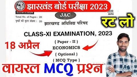 Class 11 Economics viral Objective Question 2023 Jac Board | Jac 11th Economics vvi question 2023
