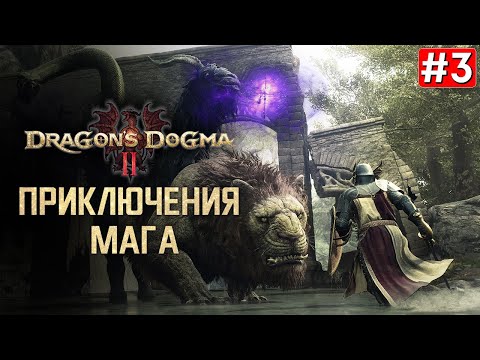 Видео: Прохождение DRAGONS DOGMA 2 ➤ Часть 3