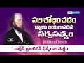 పరిశోధించడం ద్వారా బయలుపడిన సర్వసత్యం || Charles Grandison Finney Testimony || Bible Novelties