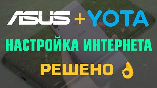 [Решено!] Настройка интернета Yota на смартфоне ASUS