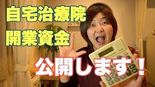 【鍼灸院開業】自宅で鍼灸院を開業するのに必要最低限の資金とその内訳は？