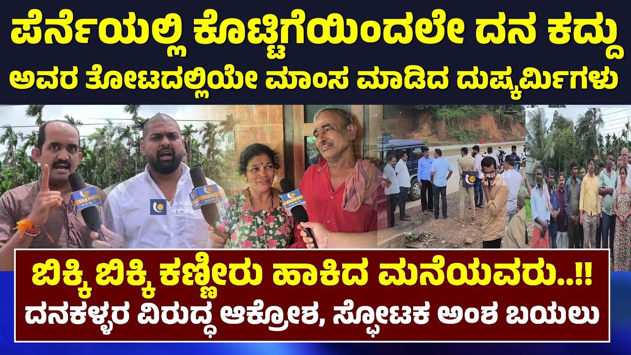 COW ISSUE | ಪೆರ್ನೆಯಲ್ಲಿ ಕೊಟ್ಟಿಗೆಯಿಂದಲೇ ದನ ಕದ್ದು, ಅವರ ತೋಟದಲ್ಲಿಯೇ ಮಾಂಸ ಮಾಡಿದ ದುಷ್ಕರ್ಮಿಗಳು - ಕಹಳೆನ್ಯೂಸ್
