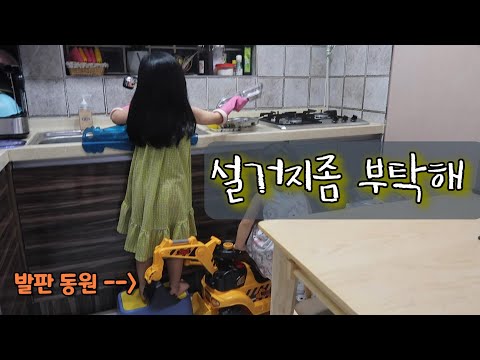 6살 설거지에 처음으로 도전해 보았어요 /1종 <strong>주방세제</strong> 픽