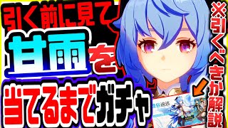 原神 全員今すぐ見るべき!!氷最強格と噂の新キャラ甘雨が出るまでピックアップガチャ回しまくった結果がヤバかった 原神攻略実況