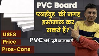 PVC Board की पूरी जानकारी l Best Material for Kitchen, Vanity etc l WPC Board l