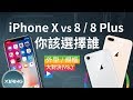 iPhone X vs iPhone 8/8 Plus - 你該選擇誰？ | 大對決#13【小翔 XIANG】