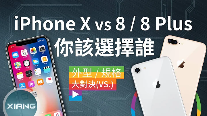 iPhone X vs iPhone 8/8 Plus - 你该选择谁？ | 大对决#13【小翔 XIANG】 - 天天要闻